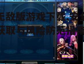 无敌版游戏下载,安全获取与风险防范指南