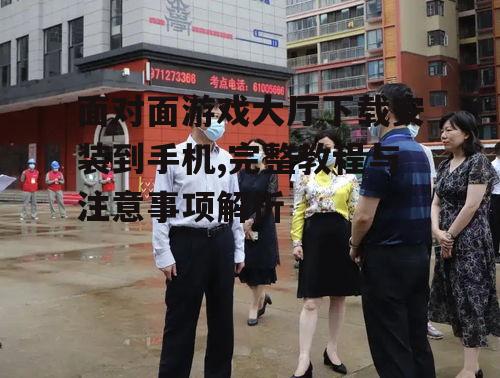 面对面游戏大厅下载前的准备工作