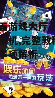 安卓设备面对面游戏大厅下载安装步骤