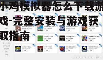 小鸡模拟器怎么下载游戏-完整安装与游戏获取指南