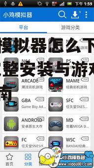 Android系统下小鸡模拟器的安装步骤