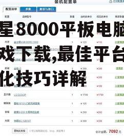 三星8000平板电脑游戏性能优化技巧