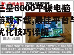 三星8000平板电脑热门游戏推荐