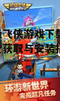 超级飞侠游戏下载版,安全获取与安装指南