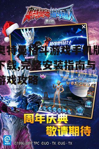 奥特曼格斗游戏手机版下载,完整安装指南与游戏攻略