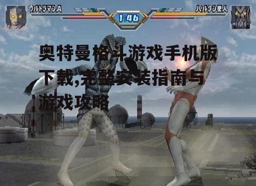奥特曼格斗游戏手机版系统要求与设备兼容性