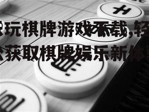 乐玩棋牌游戏下载,轻松获取棋牌娱乐新体验
