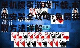 单机掼蛋游戏下载,本地安装全攻略-免费获取方法详解