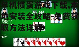单机掼蛋游戏下载渠道选择指南