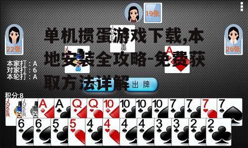 单机掼蛋游戏安装步骤详解