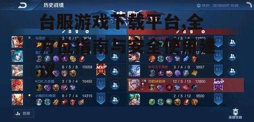 主流台服游戏下载平台类型与特点