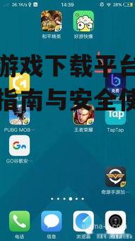 如何安全选择台服游戏下载平台