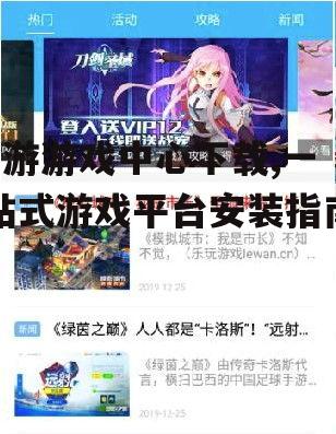 7游游戏中心下载,一站式游戏平台安装指南