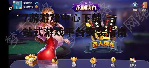 7游游戏中心下载前的准备工作