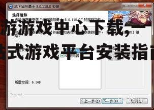 7游游戏中心下载与安装步骤详解