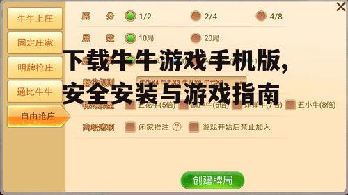 下载牛牛游戏手机版,安全安装与游戏指南