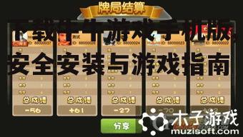 牛牛游戏手机版安装步骤详解