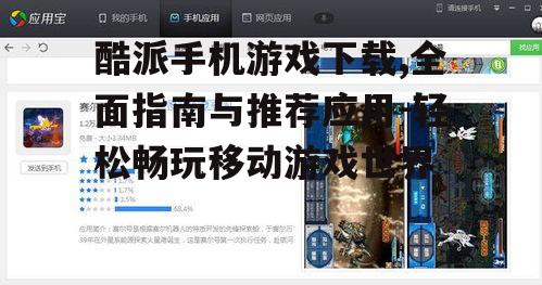 酷派手机热门游戏推荐与下载技巧