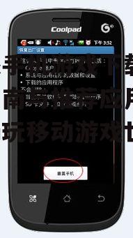 酷派手机游戏性能优化与设置调整