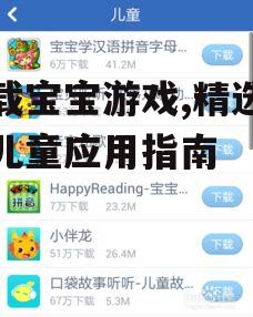 如何安全下载适合宝宝的游戏应用