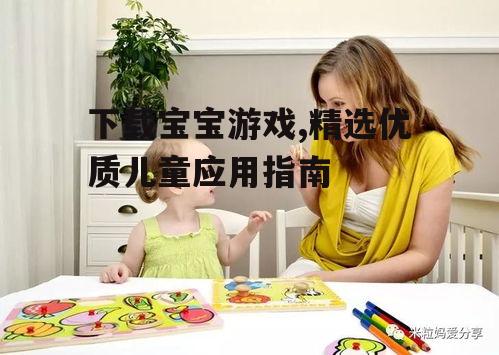 各年龄段宝宝游戏的精选推荐