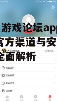 网易游戏论坛app下载,官方渠道与安装指南-全面解析