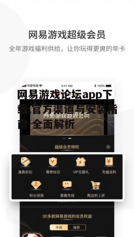 网易游戏论坛app安装步骤详解