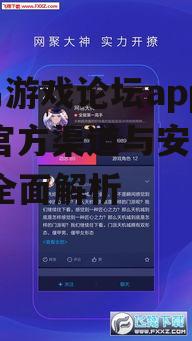 网易游戏论坛app主要功能与特色