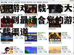 单机游戏下载平台大全：找到最适合您的游戏下载渠道