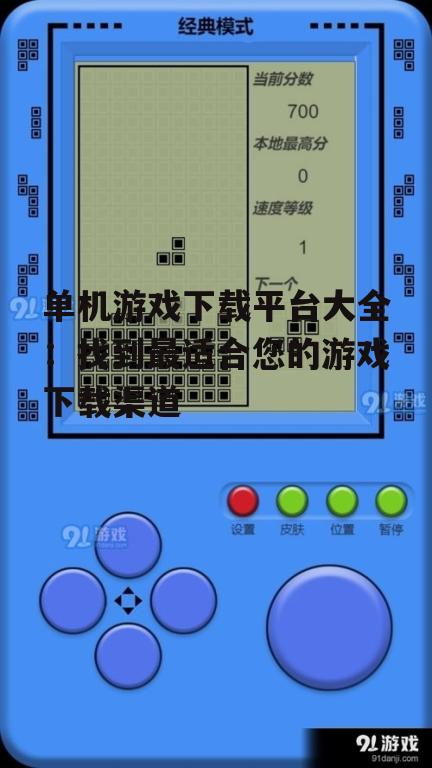 国内单机游戏下载平台优势分析