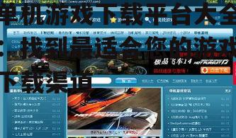 安全下载单机游戏的注意事项
