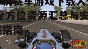 单机赛车游戏下载大全,全方位资源汇总与安装指南