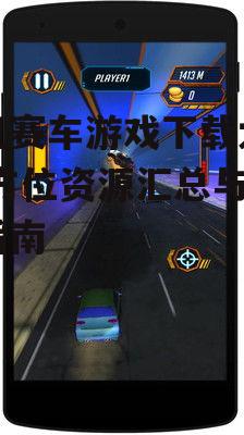 主机平台单机赛车游戏获取方式