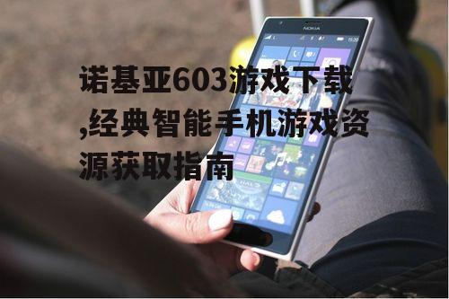 第三方平台的诺基亚603游戏下载指南