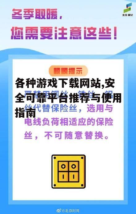 安全下载游戏的关键注意事项