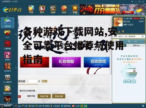 如何选择适合自己的游戏下载平台