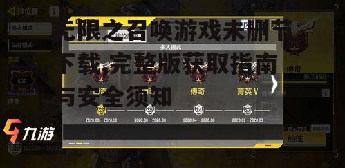 无限之召唤游戏未删节下载,完整版获取指南与安全须知