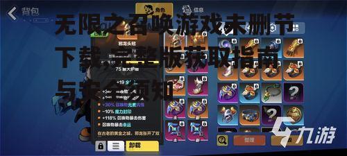 为什么选择未删节版本的无限之召唤