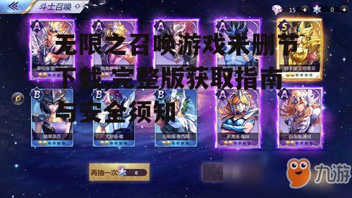安全获取无限之召唤游戏未删节版的途径