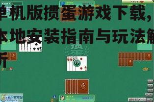 单机版掼蛋游戏下载,本地安装指南与玩法解析