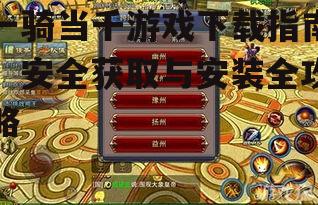一骑当千游戏下载指南：安全获取与安装全攻略