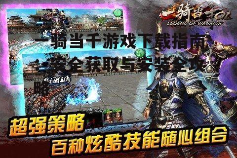 官方渠道下载一骑当千游戏的优势