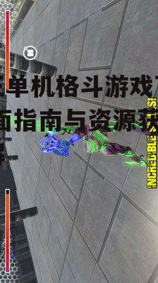 拳王游戏系统要求与安装准备