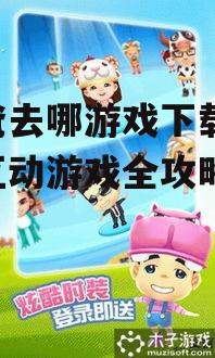 爸爸去哪游戏下载,亲子互动游戏全攻略