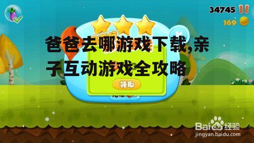 不同平台爸爸去哪游戏下载方法