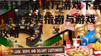 iOS平台疯狂厨师餐厅游戏安装方法