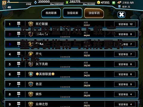 星际联盟游戏下载,完整安装指南与系统要求详解