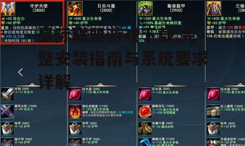 星际联盟游戏系统要求与设备兼容性