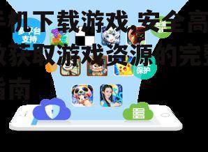 手机游戏下载的安全防护措施