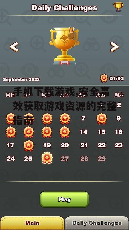 不同手机系统的游戏下载与安装差异